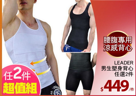 LEADER
男生塑身背心
任選2件