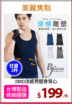 280D涼感男塑身背心