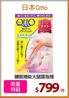 睡眠機能大腿露指襪