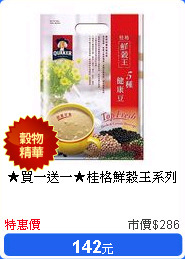 ★買一送一★桂格鮮穀王系列