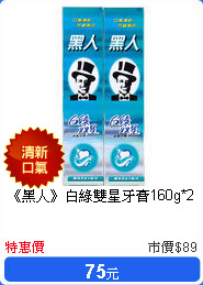 《黑人》白綠雙星牙膏160g*2