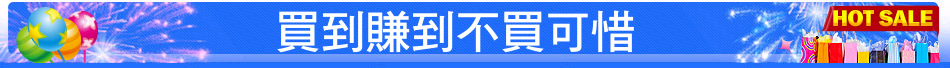 買到賺到不買可惜