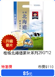 桂格北海道麥片系列29G*12