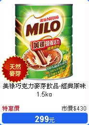 美祿巧克力麥芽飲品-經典原味1.5kg