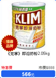 《克寧》即溶奶粉2.05kg