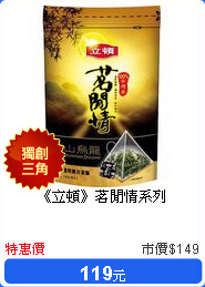 《立頓》茗閒情系列