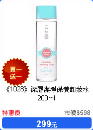 《1028》深層潔淨保養卸妝水200ml