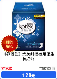 《靠得住》完美封漏夜用衛生棉-2包