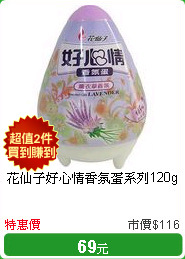 花仙子好心情香氛蛋系列120g