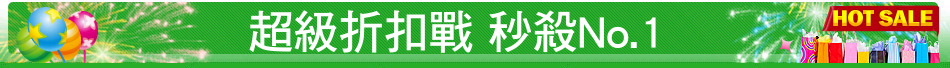 超級折扣戰 秒殺No.1