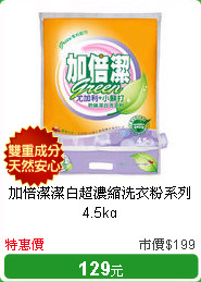 加倍潔潔白超濃縮洗衣粉系列4.5kg