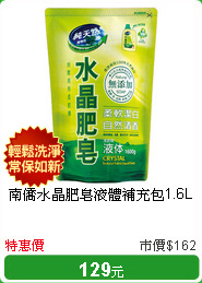 南僑水晶肥皂液體補充包1.6L