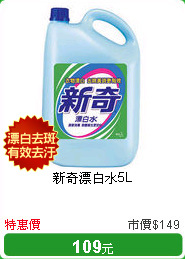 新奇漂白水5L