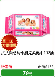 拭拭樂超純水嬰兒柔濕巾102抽
