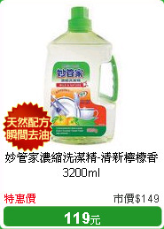 妙管家濃縮洗潔精-清新檸檬香3200ml