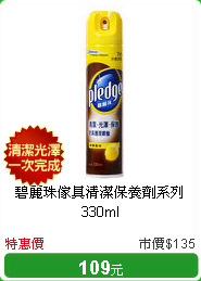 碧麗珠傢具清潔保養劑系列330ml