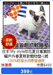 日本 My style印花夏日專業防曬戶外春夏新款寵物墊-L號