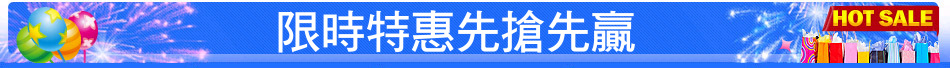 限時特惠先搶先贏