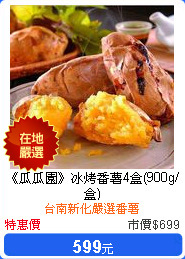 《瓜瓜園》冰烤番薯4盒(900g/盒)