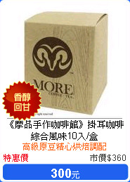 《摩品手作咖啡館》掛耳咖啡 綜合風味10入/盒
