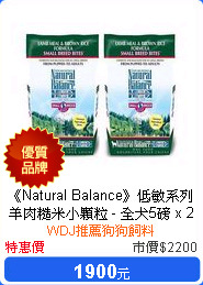 《Natural Balance》低敏系列 羊肉糙米小顆粒 - 全犬5磅 x 2包