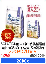 SOLUTION耐吉斯成幼貓精選鱒魚|chr(38)|深海鮭魚15磅贈3磅