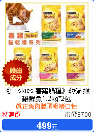 《Friskies 喜躍貓糧》幼貓 嫩雞鮮魚1.2kg*2包