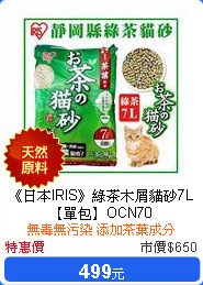 《日本IRIS》綠茶木屑貓砂7L【單包】OCN70