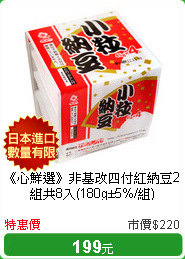 《心鮮選》非基改四付紅納豆2組共8入(180g±5%/組)