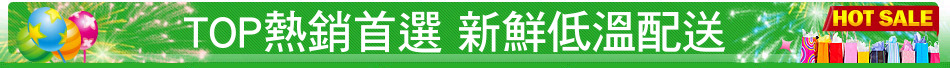 TOP熱銷首選 新鮮低溫配送