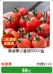 麻油寮小番茄600G/盒