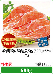 嫩切挪威鮮鮭魚3包(720g±5%/包)