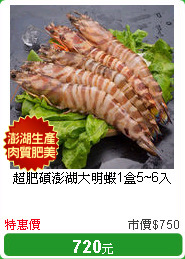 超肥碩澎湖大明蝦1盒5~6入