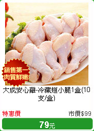 大成安心雞-冷藏翅小腿1盒(10支/盒)