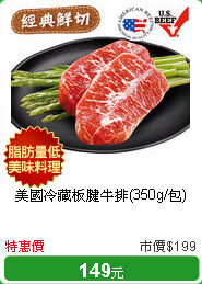 美國冷藏板腱牛排(350g/包)