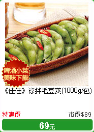 《佳佳》涼拌毛豆莢(1000g/包)