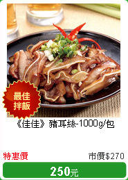 《佳佳》豬耳絲-1000g/包