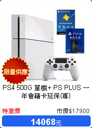 PS4 500G 單機+ PS PLUS 一年會籍卡延保(專)