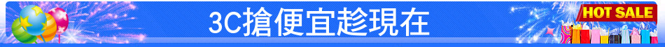 3C搶便宜趁現在