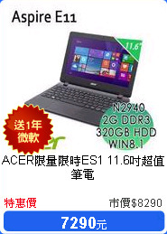 ACER限量限時ES1 11.6吋超值筆電(N2940/2GB/320G/WIN8.1)