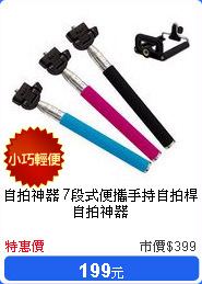 自拍神器 7段式便攜手持自拍桿 自拍神器