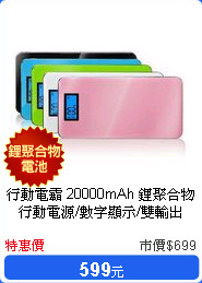 行動電霸 20000mAh 鋰聚合物行動電源/數字顯示/雙輸出20000mAh 鋰聚合物行動電源