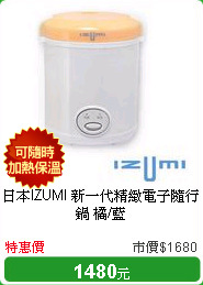 日本IZUMI 新一代精緻電子隨行鍋 橘/藍
