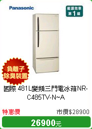 國際 481L變頻三門電冰箱NR-C485TV-N~A