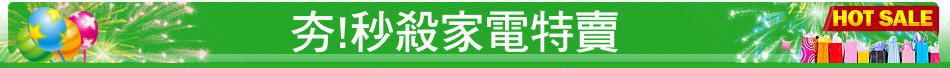 夯!秒殺家電特賣