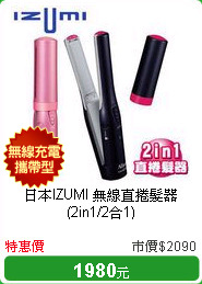 日本IZUMI 無線直捲髮器 (2in1/2合1)