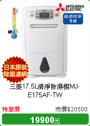 三菱17.5L清淨除濕機MJ-E175AF-TW