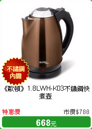《歐頓》1.8LWH-K03不鏽鋼快煮壺