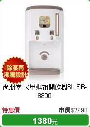 尚朋堂 大甲媽祖開飲機8L SB-8800