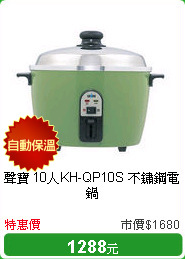 聲寶 10人KH-QP10S 不鏽鋼電鍋